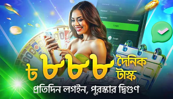 সাইন ইন করুন এবং জিতুন - ৮ দিনের মধ্যে মোট ৮৮৮ টাকার বোনাস!